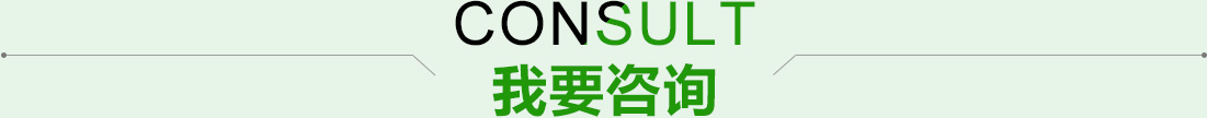 我要咨询