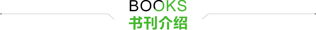 书刊介绍