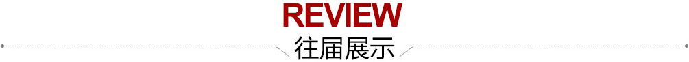 往届回顾