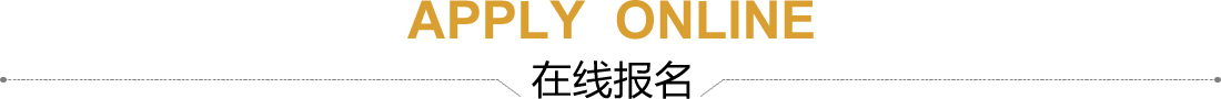 在线报名