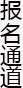 报名通道