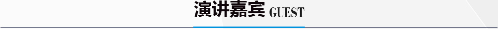 演讲嘉宾