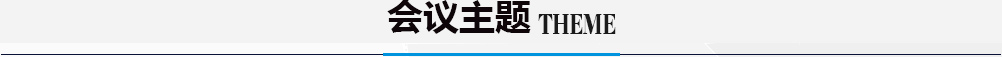 会议主题