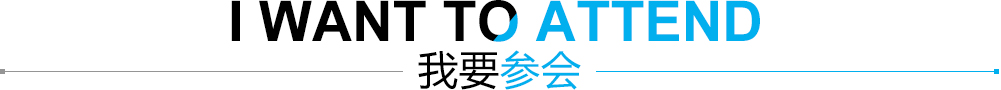 我要参会