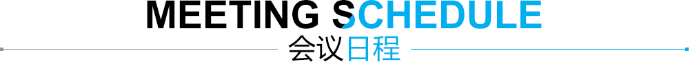 会议日程