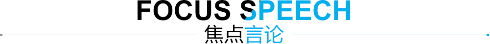 焦点言论