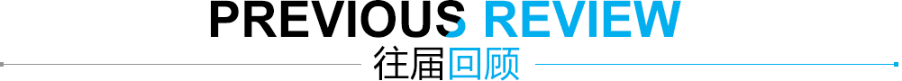 往届回顾