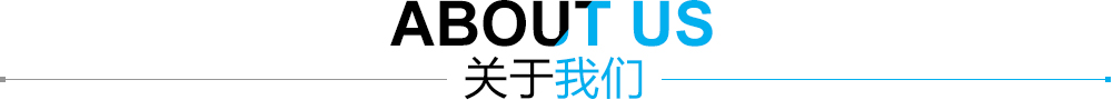 关于我们