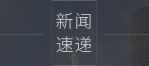 新闻 速递