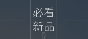 必看 新品