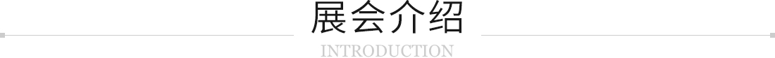 展会介绍